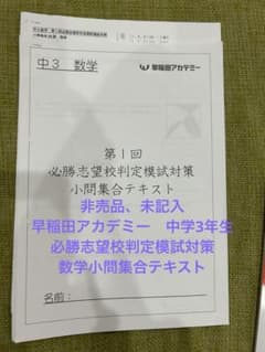 未記入 早稲田アカデミー中3第1回必勝志望校判定模試対策 数学小問集合