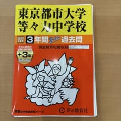2025年度　東京都市大学等々力中学校3年間スーパー過去問　裁断済みのサムネイル