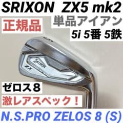 SRIXON スリクソン ZX5 mk2 単品 アイアン 5番 ゼロス8 S - メルカリ