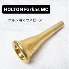 HOLTON Farkas Model MC ホルン用マウスピース HOLTON Farkas Model MC ホルン用マウスピース - メルカリ