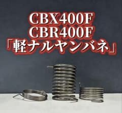 CBX400F CBX550F 軽ナルヤンバネ - メルカリ