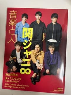 関ジャニ∞「音楽と人」2019年4月号のサムネイル