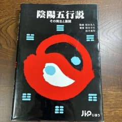 陰陽五行説 その発生と展開のサムネイル