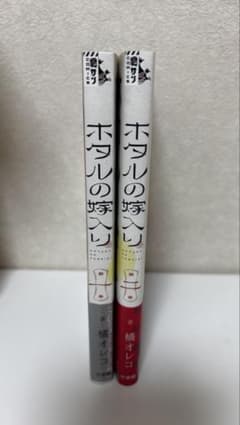 ホタルの嫁入り 1巻 2巻セット 橘オレコのサムネイル