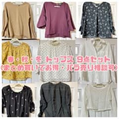 【まとめ買いでお得・期間限定お値下げ中】春・秋トップス 9点セットのサムネイル
