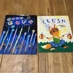 絵本  2冊セット  年長さん向き   美品のサムネイル