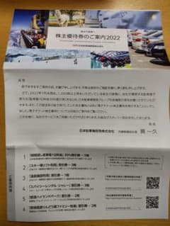 日本駐車場開発 株主優待券 1冊のサムネイル