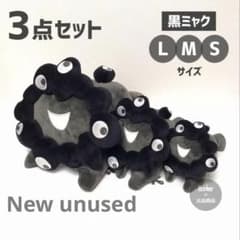 【新品未使用】黒ミャクミャクぬいぐるみLMS 3点セット【関西大阪万博】 新品未使用】黒ミャクミャクぬいぐるみLMS 3点セット【関西大阪万博