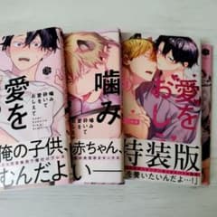 噛み砕いて愛をおしえて 1〜3　ぽけろうのサムネイル