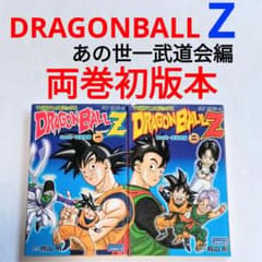 初版 ドラゴンボールZ あの世一武道会編 あの世一武道会 全巻 - メルカリ