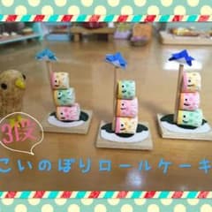 3段☆こいのぼりロールケーキのサムネイル