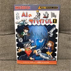 科学漫画サバイバルシリーズ 【AIのサバイバル ⑴】のサムネイル