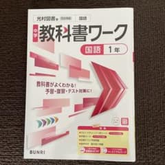 教科書ワーク中１国語　光村図書版のサムネイル