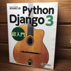 Python Django3 超入門のサムネイル