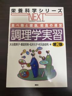 調理学実習 食べ物と健康,給食の運営のサムネイル