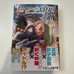 超かぐや姫！ 小説 ライトノベル ファミ通文庫 帯付き 初版 - メルカリ