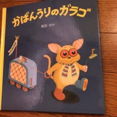 かばんうりのガラゴのサムネイル