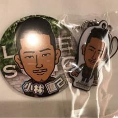 小林直己セットのサムネイル