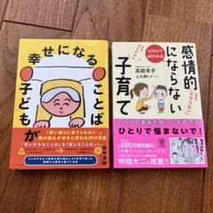 感情的にならない子育て　& 子どもが幸せになることば　2冊セットのサムネイル