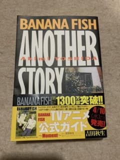 Banana fish アナザーストーリーのサムネイル