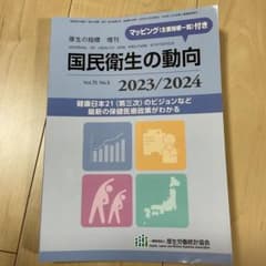 国民衛生の動向 2023/2024のサムネイル
