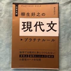 大学入試 柳生好之の現代文プラチナルールのサムネイル