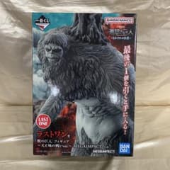 獣の巨人 天と地の戦いver 一番くじ 進撃の巨人 ラストワン賞