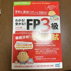 わかる!受かる!! FP3級 徹底分析!予想模試 2023―2024年版 [学…のサムネイル