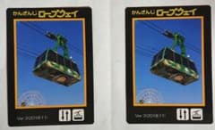 かんざんじロープウェイ カード2枚のサムネイル