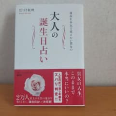 運命を本気で変えたい貴女の　大人の誕生日占いのサムネイル