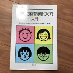 小学校の体育授業づくり入門のサムネイル