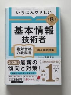 いちばんやさしい基本情報技術者 2026年度版のサムネイル