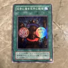 遊戯王】初期 右手に盾を左手に剣を ウルトラレア | Mercari