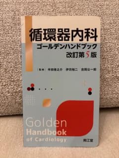 【裁断済】循環器内科ゴールデンハンドブック改訂第5版のサムネイル