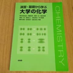 【新品】演習・基礎から学ぶ大学の化学のサムネイル