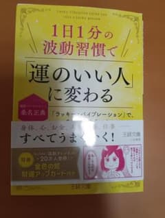 1日1分の波動習慣で「運のいい人」に変わる 桑名正典のサムネイル