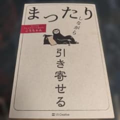 まったりしながら引き寄せる