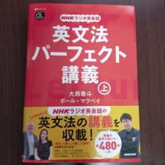 NHKラジオ英会話 英文法パーフェクト講義 上のサムネイル