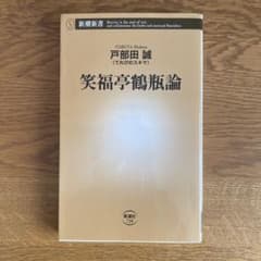 笑福亭鶴瓶論のサムネイル