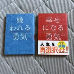 2冊セット幸せになる勇気、嫌われる勇気 : 自己啓発の源流「アドラー」の教えのサムネイル
