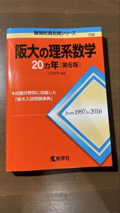 阪大の理系数学 20カ年 第6版 難関校過去問シリーズのサムネイル