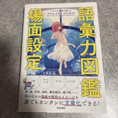 プロの小説家が教える クリエイターのための語彙力図鑑 場面設定編のサムネイル