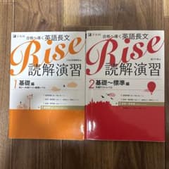 Rise 読解演習 1, 2 セットのサムネイル