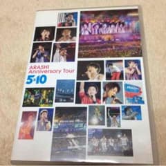 値下しました！嵐DVD 5×10のサムネイル