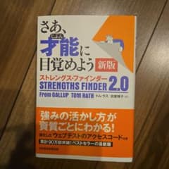 さあ、才能(じぶん)に目覚めよう 新版 ストレングス・ファインダー2.0のサムネイル