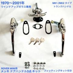 ローバーミニ MK3 ドアハンドル 3点セット MK1 トランク ハンドル ローバーミニ MK3 ドアハンドル 3点セット MK1 トランク ハンドル