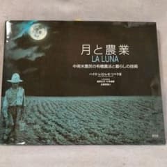 月と農業 LA LUNA 中南米農民の有機農法と暮らしの技術のサムネイル
