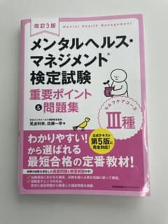 改訂3版 メンタルヘルス・マネジメント検定試験Ⅲ種(セルフケアコース)重要ポイ…のサムネイル
