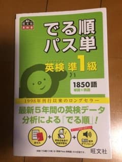 でる順パス単英検準1級 文部科学省後援のサムネイル