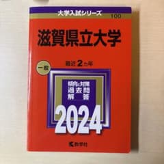 滋賀県立大学 一般選抜 2024年版 赤本のサムネイル